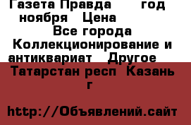 Газета Правда 1936 год 6 ноября › Цена ­ 2 000 - Все города Коллекционирование и антиквариат » Другое   . Татарстан респ.,Казань г.
